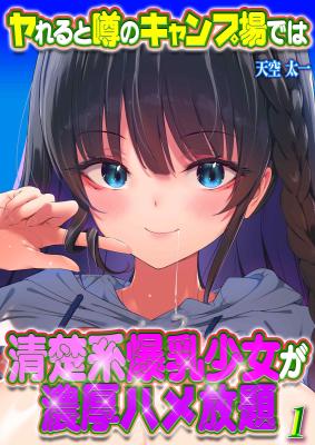 Yareru to Uwasa no Camp Jiyou de wa Seisokei Bakunyuu Shoujo ga Noukou Tanetsuke Hame Houdai cover