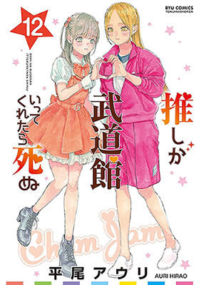 Oshi ga Budoukan Itte Kuretara Shinu cover