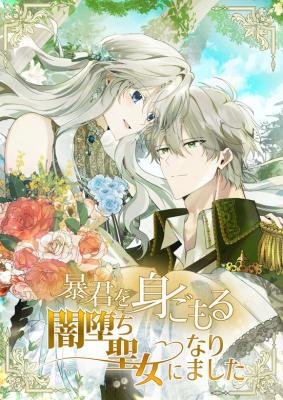 Boukun wo Migomoru Yami Ochi Seijo ni Narimashita cover