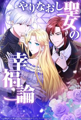Yarinaoshi Seijo no Koufukuron cover