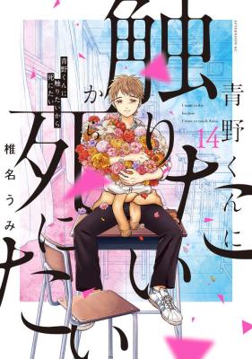 Aono-kun ni Sawaritai kara Shinitai