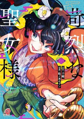 Karetsu na Seijo-sama cover