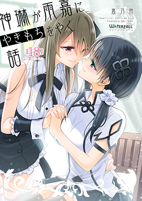 Assault Lily dj - Shenlin ga Yujia ni Yakimochi o Yaku Hanashi cover