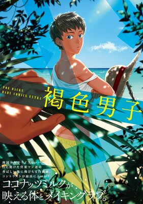 Kasshoku Danshi cover