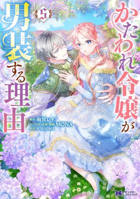 Kataware Reijou ga Dansou suru Riyuu cover
