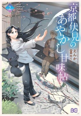 Kyoto Fushimi's Ayakashi Sweets Book cover
