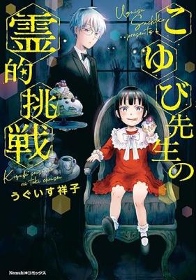 Koyubi-sensei's Paranormal Challenge cover