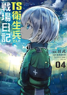 TS Eiseihei-san no Senjou Nikki cover