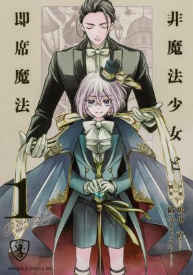 Himahou Shoujo to Sokuseki Mahou cover
