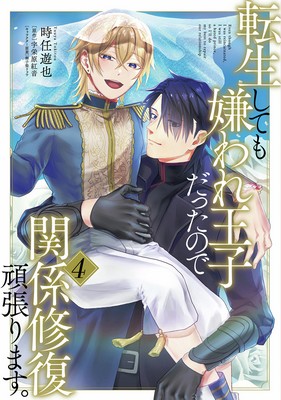 Tensei Shite mo Kiraware Ouji Datta no de Kankei Shufuku Ganbarimasu. cover