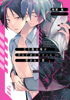 Misoji no Ore ga Guild no Ikemen ni Sukareta Hanashi cover
