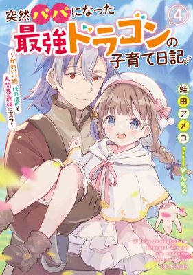 Totsuzen Papa ni Natta Saikyou Dragon no Kosodate Nikki: Kawaii Musume, Honobono to Ningenkai Saikyou ni Sodatsu (Novel) cover