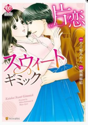 Katakoi Sweet Gimmick cover