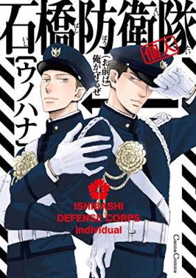 Ishibashi Boueitai (Kojin) cover