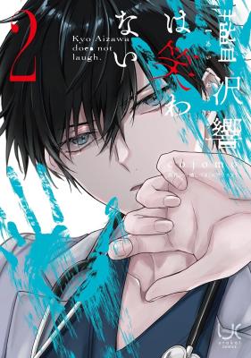 Aizawa Kyo wa Warawanai cover
