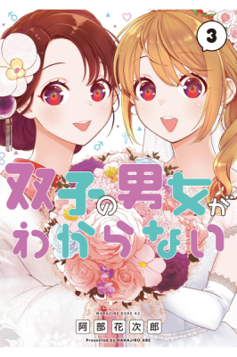 Futago no Danjo ga Wakaranai