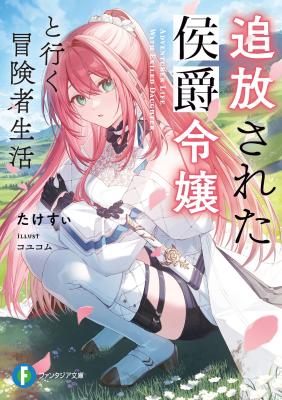 Tsuihou Sareta Koushaku Reijou to Iku Boukensha Seikatsu (Novel) cover