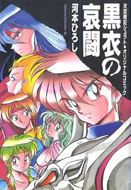 Tenkuu Senki Shurato - Kurogo no Aitou Original Comic cover
