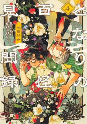 Tonari no Hyakkai Kenbunroku cover