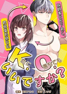 K.O. (Koi ni Ochite mo) Ii desu ka? ~Kakutou Kana Toshishita-kun to, Byoujaku Yakuzaishi na Watashi~ cover
