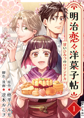 Meiji Renren Yougashi Jou ~Amai Himitsu no Romantica~ cover