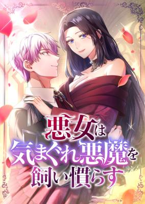 Akujo wa Kimagure Akuma o Kainarasu cover