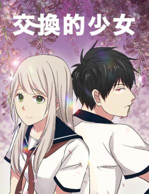 Jiaohuan de Shaonu cover