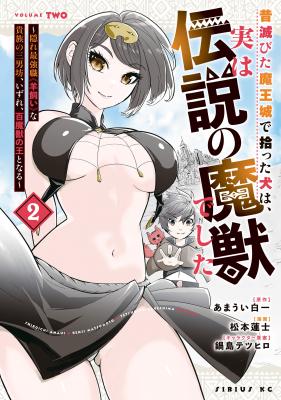 Mukashi Horobita Maoujou de Hirotta Inu wa, Jitsu wa Densetsu no Majuu deshita ~Kakure Saikyoushoku "Hitsujikai" na Kizoku no Sannanbou, Izure, Hyakumajuu no Ou to Naru~ cover