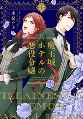 Maoujou Hotel no Akuyaku Reijou ~Okyaku-sama no Onayami wa, Aku no Chishiki de Kaiketsu Itashimasu~ cover