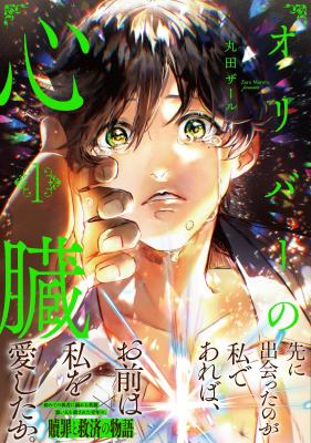 Oliver no Shinzou cover