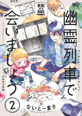 Yuurei Ressha de Aimashou cover