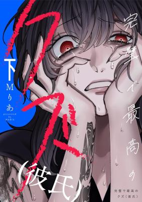 Kanpeki de Saikou no Kuzu (Kareshi) cover
