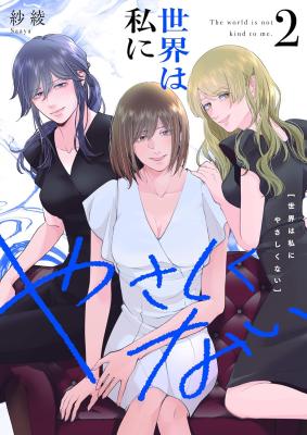 Sekai wa Watashi ni Yasashikunai cover