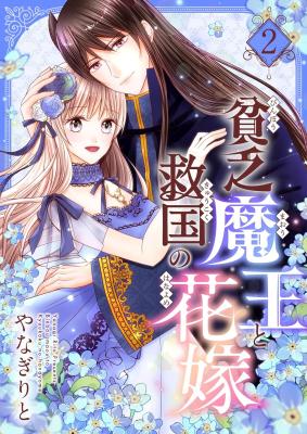 Binbou Maou to Kyuukoku no Hanayome cover