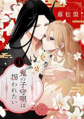 Oni no Komori Uta wa Sarawaretai cover