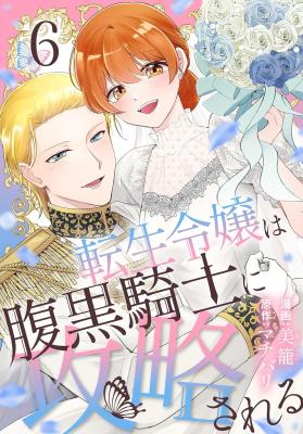 Tensei Reijou wa Haraguro Kishi ni Kouryakusareru cover