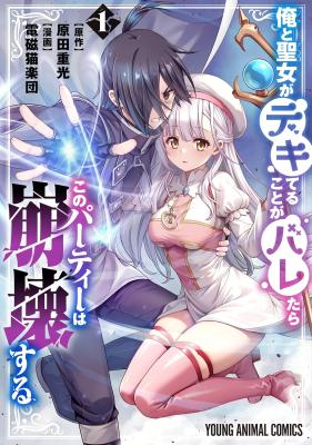 Ore to Seijo ga Dekiteru Koto ga Baretara Kono Party wa Houkai Suru cover