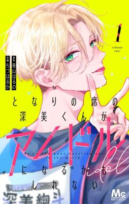 Tonari no Seki no Fukami-kun ga Idol ni Naru Kamo Shirenai cover