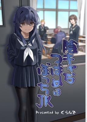 In-kya na Tsubame wa Bocchi JK cover