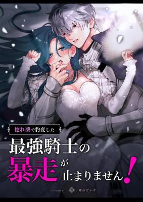 The Strongest Knight's Rampage, Suddenly Transformed by a Love Potion, Is Unstoppable! cover
