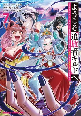 Youkoso "Tsuihousha Guild" e - Munou na S Rank Party ga Dondon Yuunou na Boukensha wo Tsuihou suru no de, Saijaku wo Atsumete Saikyou Guild wo Tsukurimasu cover