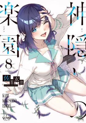 Kamikakushi no Eden cover