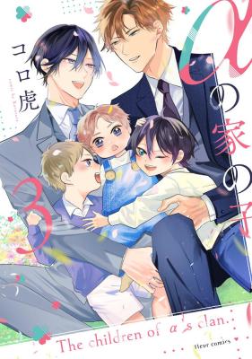Alpha no Ie no Ko cover
