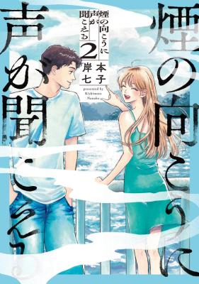 Kemuri no Mukou ni Koe ga Kikoeru cover