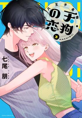 Hachiouji Meibutsu Tengu no Koi cover