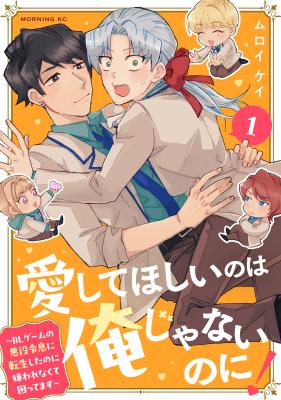 Aishite hoshi no wa ore janai no ni! ~BL game no akuyaku reisoku ni tensei shita no ni kirawarenakute komattemasu~ cover