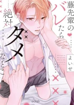 Fuji-senpai no Baretara Zettai Dame na Toko cover
