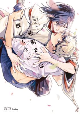 Shigure-san wa Joubutsu Shinai cover