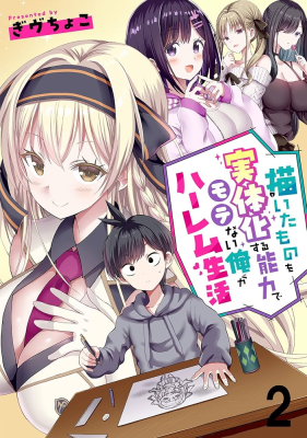Kaita Mono o Jittaika Suru Nouryoku de Motenai Ore ga Harem Seikatsu cover