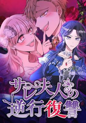 Sare Fujin no Gyakkou Fukushuu cover